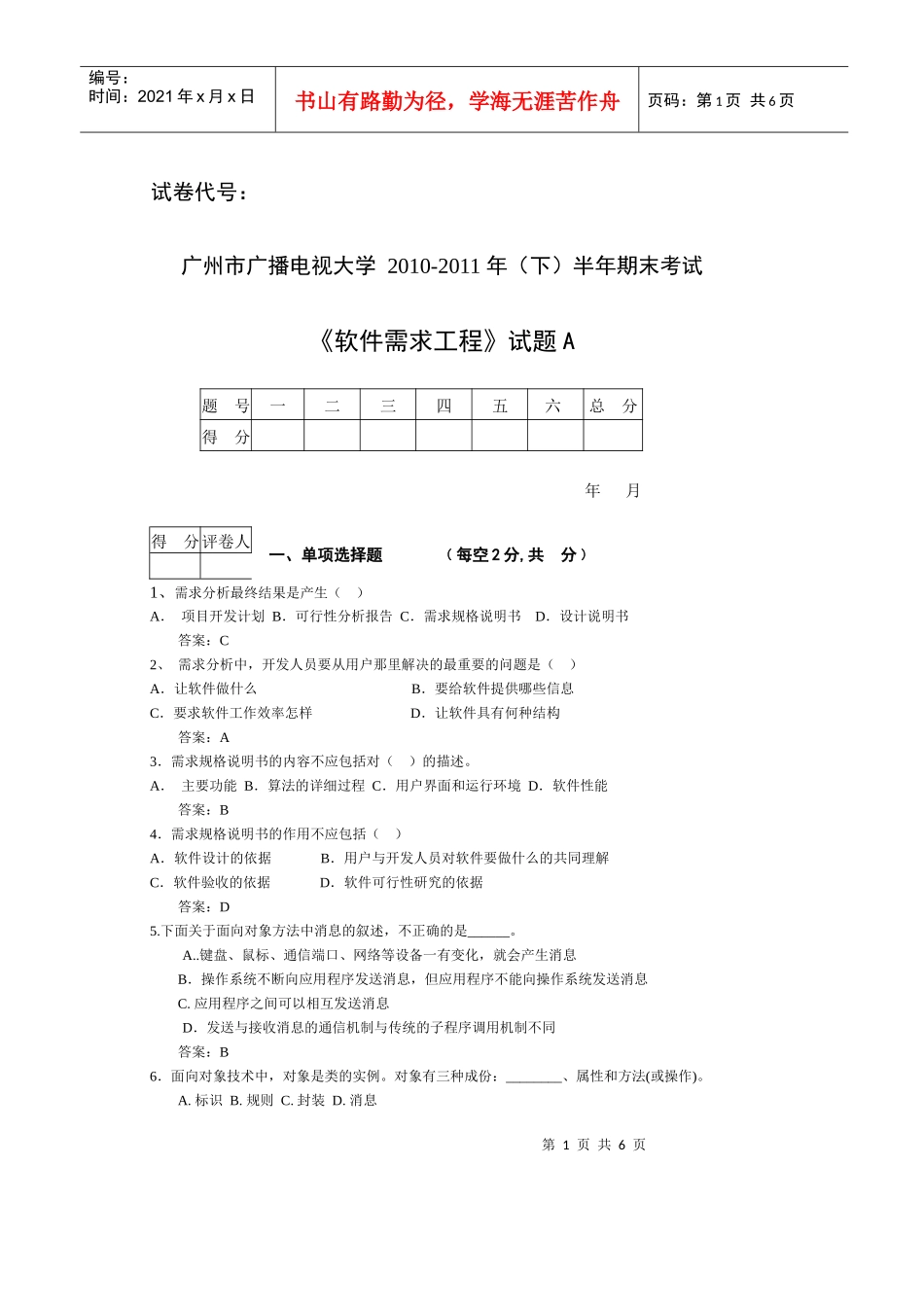 软件需求工程省考试卷XXXX-XXXX-1_第1页