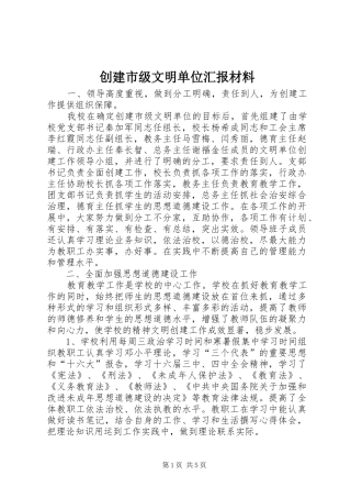 创建市级文明单位汇报材料 (12)