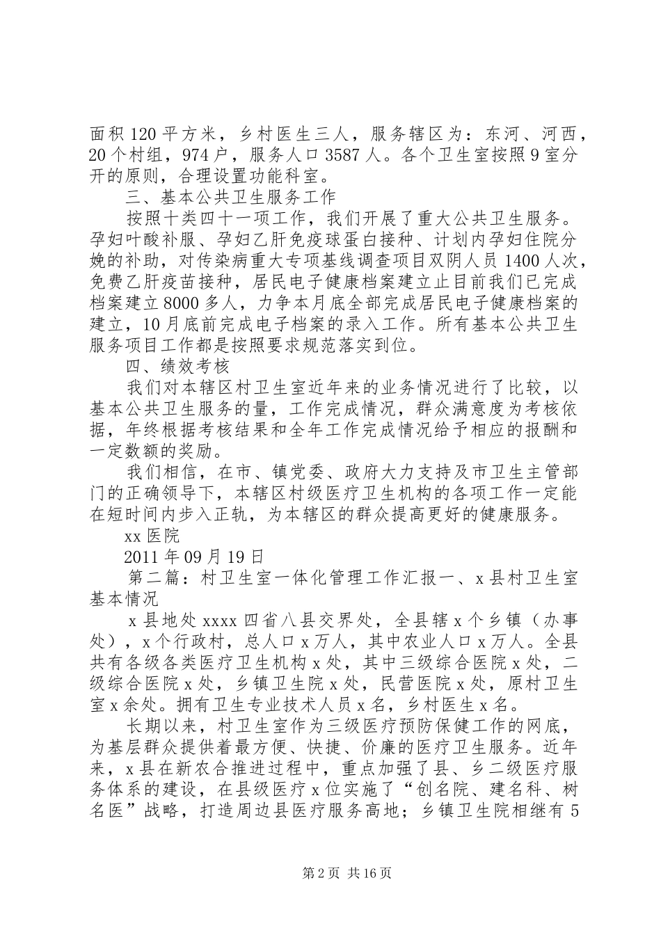 XX医院村一体化工作汇报_第2页