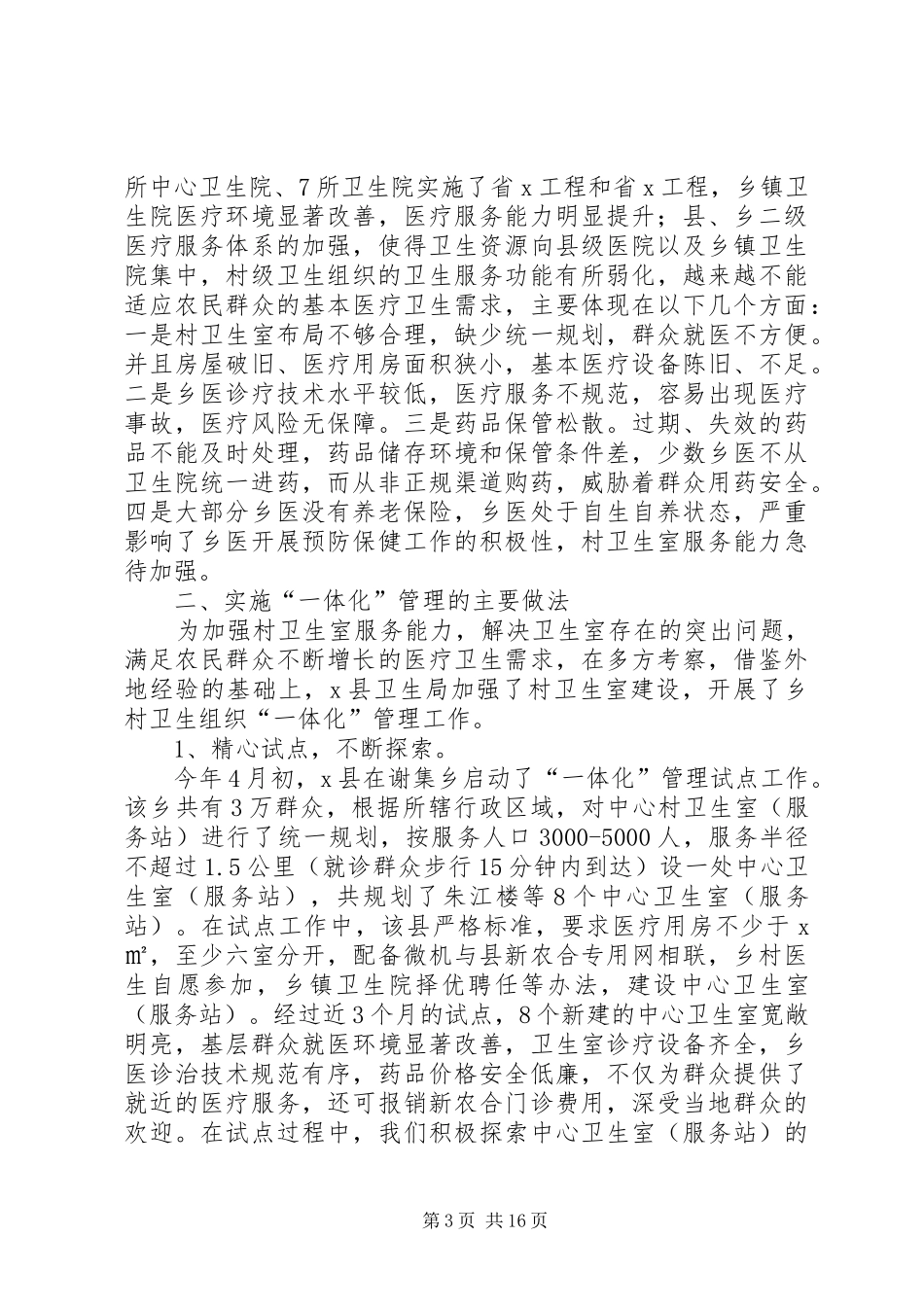XX医院村一体化工作汇报_第3页