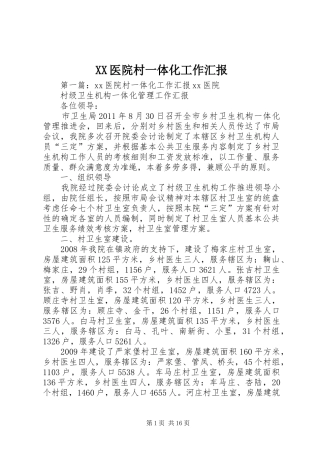 XX医院村一体化工作汇报
