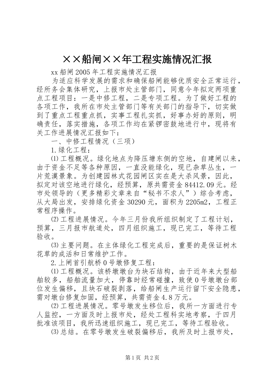 ××船闸××年工程实施情况汇报_第1页