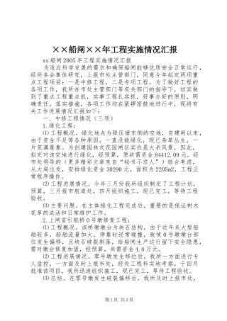 ××船闸××年工程实施情况汇报