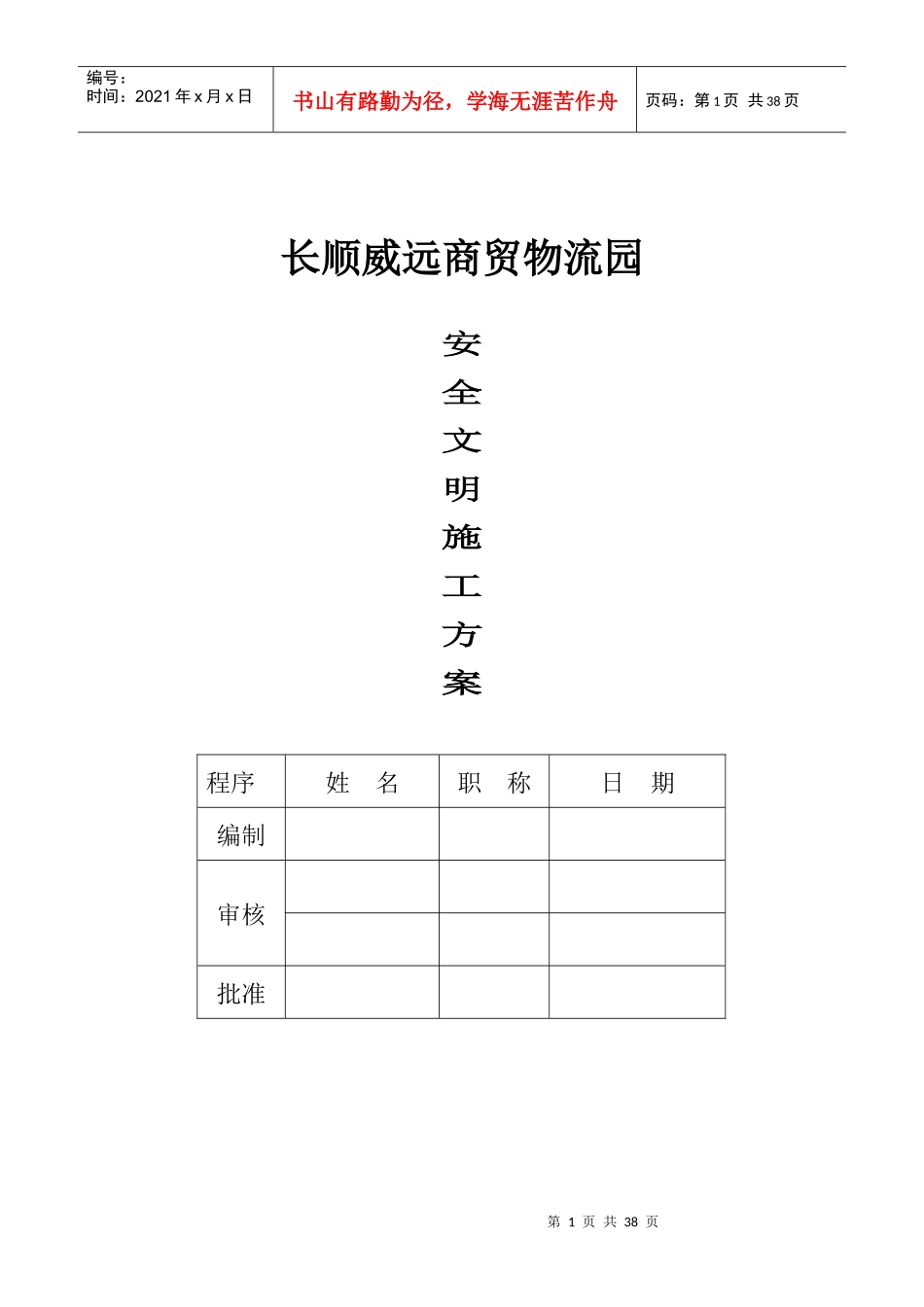 长顺威远商贸物流园安全文明施工方案_第1页
