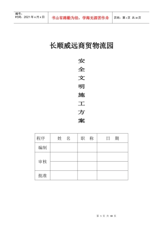 长顺威远商贸物流园安全文明施工方案
