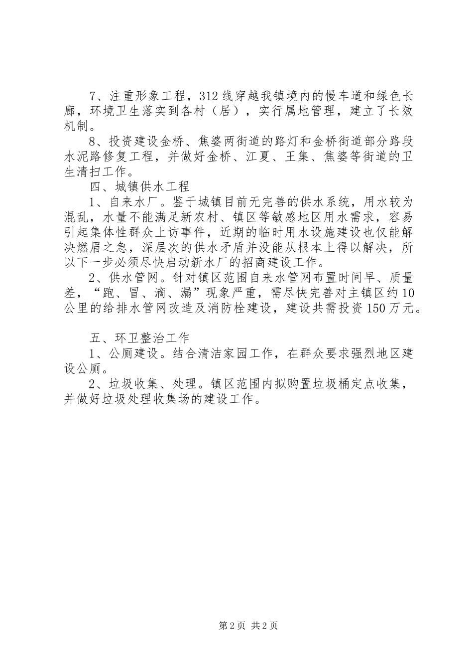 城镇文明建造具体工作汇报_第2页