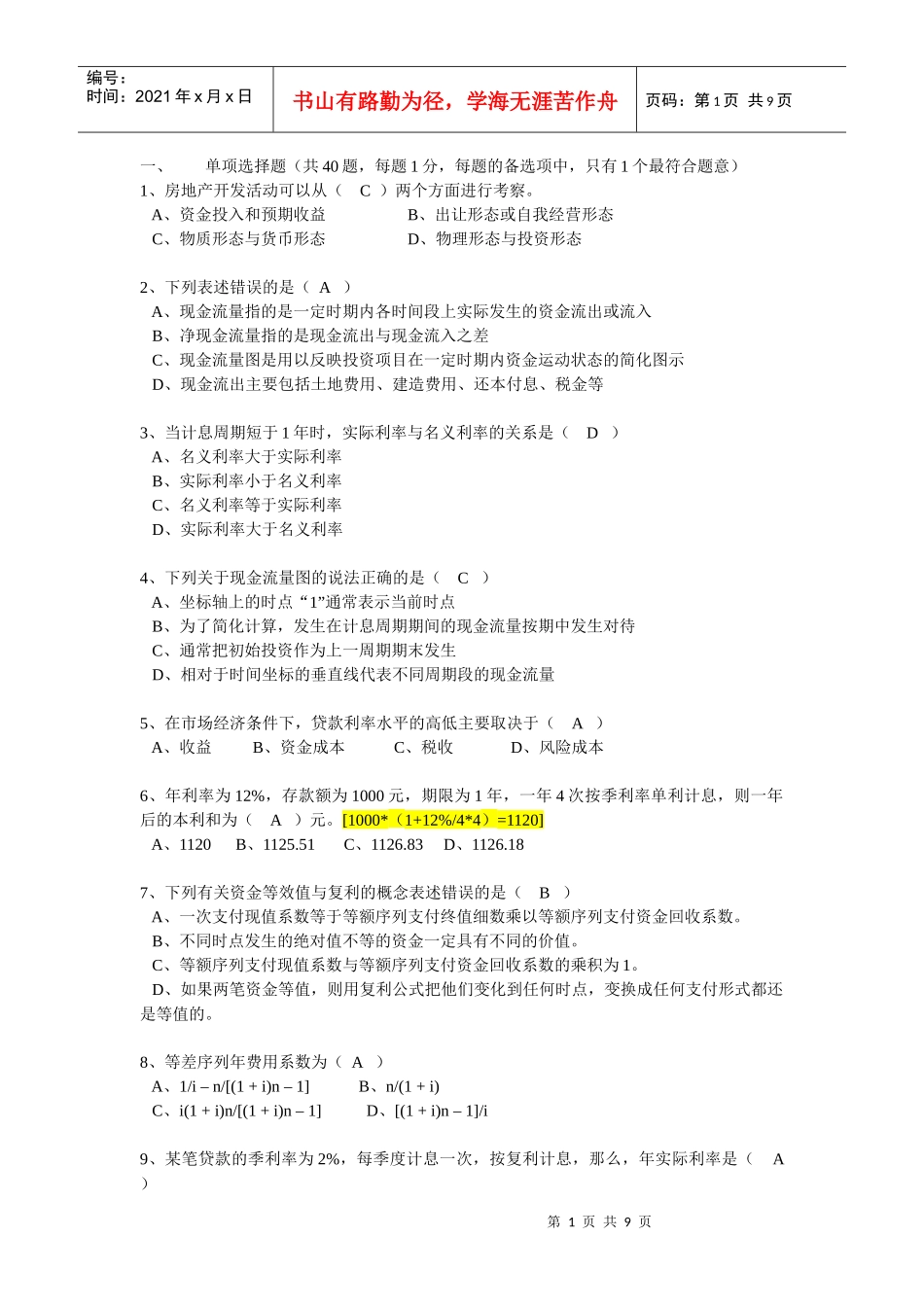 经营管理三房地产投资分析(答案)_第1页