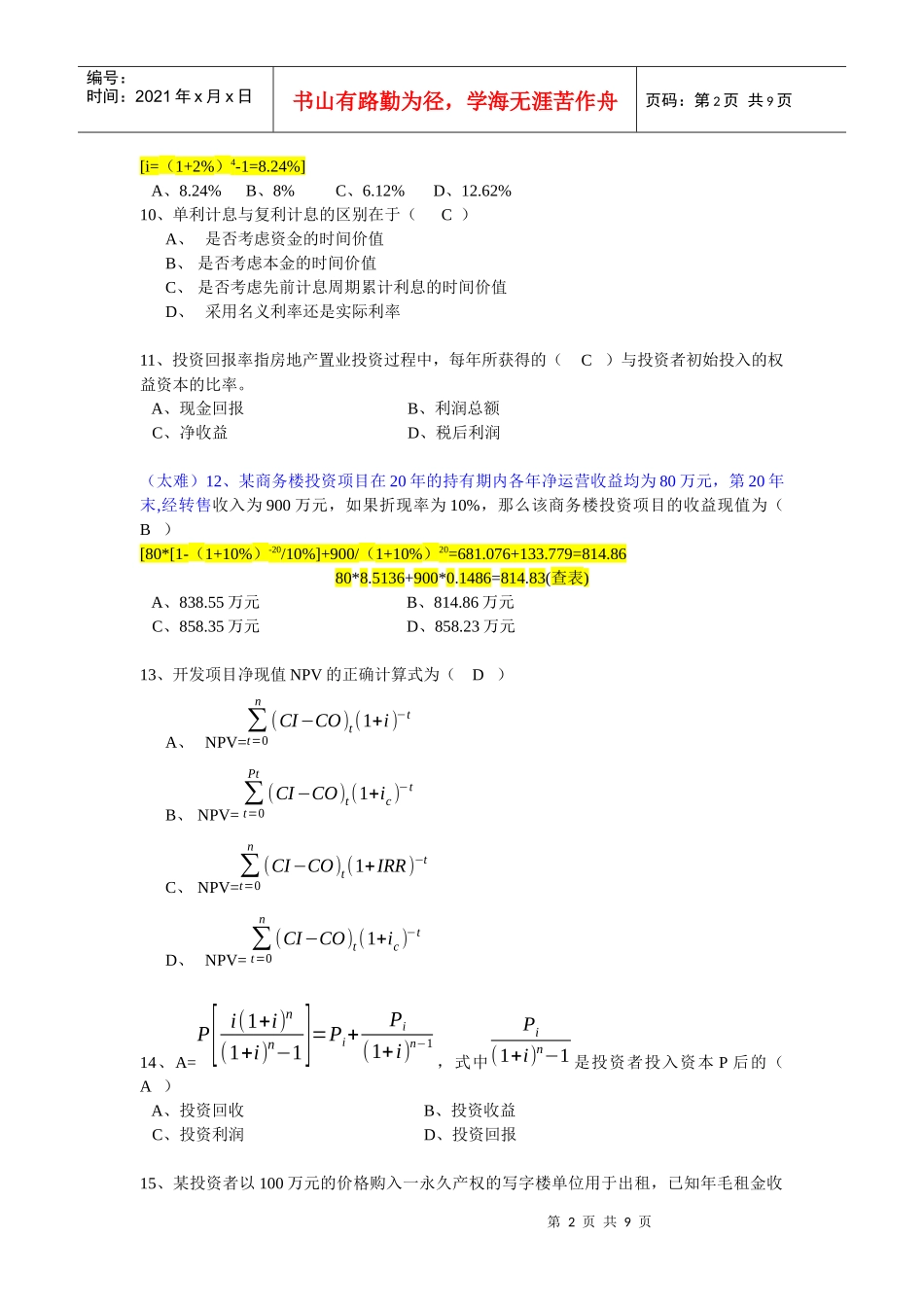 经营管理三房地产投资分析(答案)_第2页