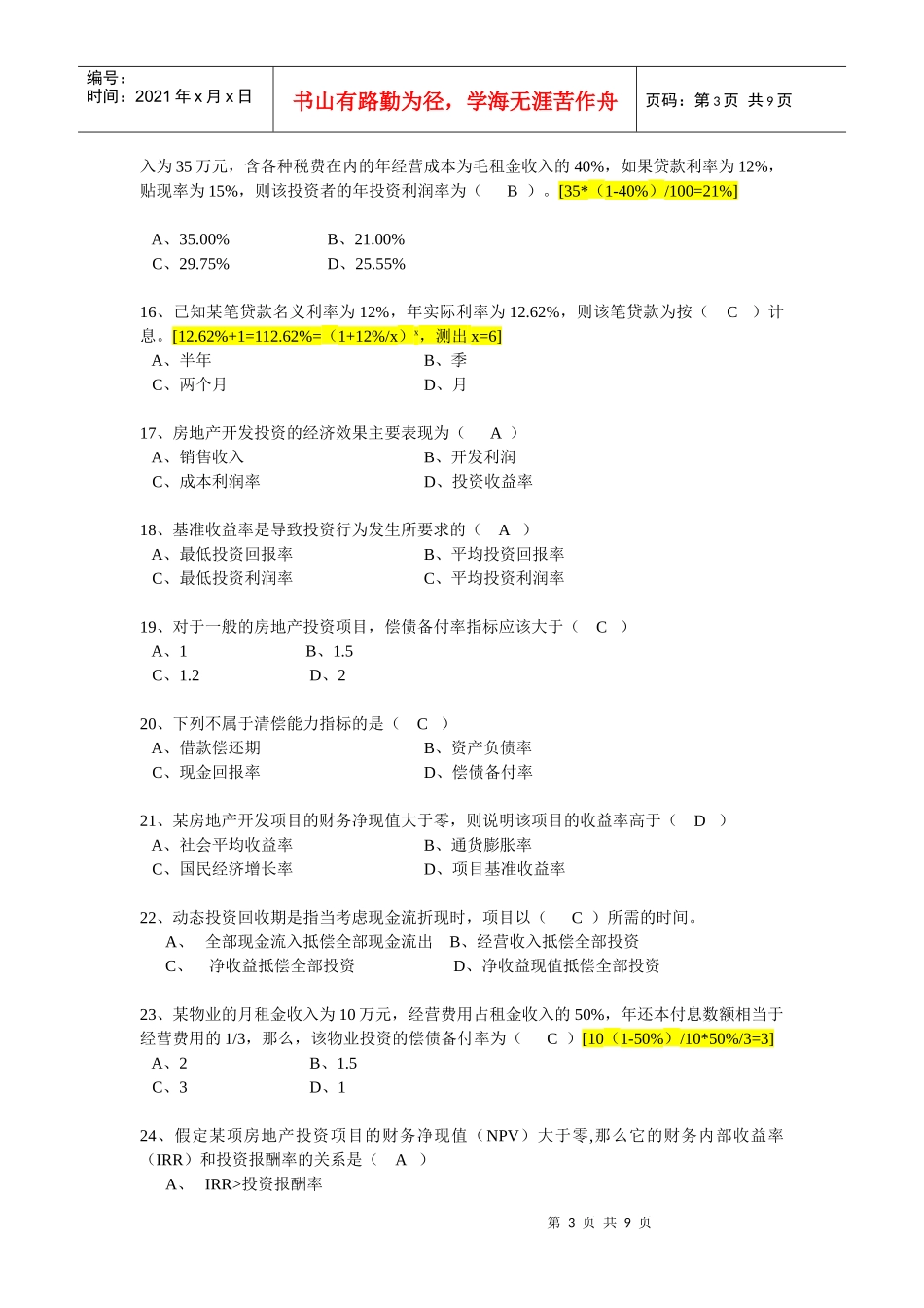 经营管理三房地产投资分析(答案)_第3页