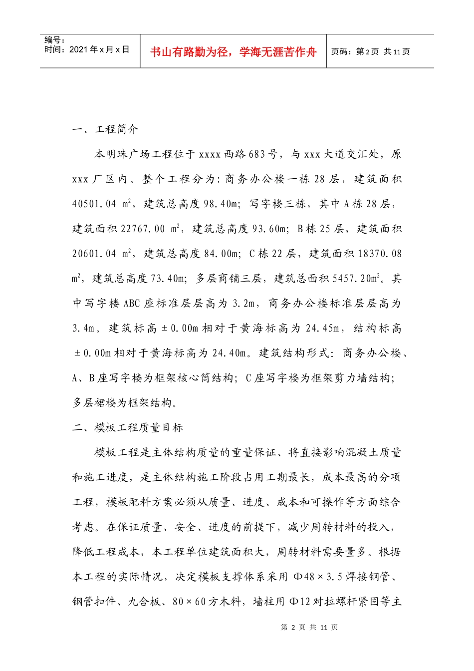 铁路明珠地产广场模板施工安全施工方案_第2页
