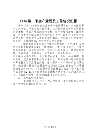 XX年第一季度产业脱贫工作情况汇报