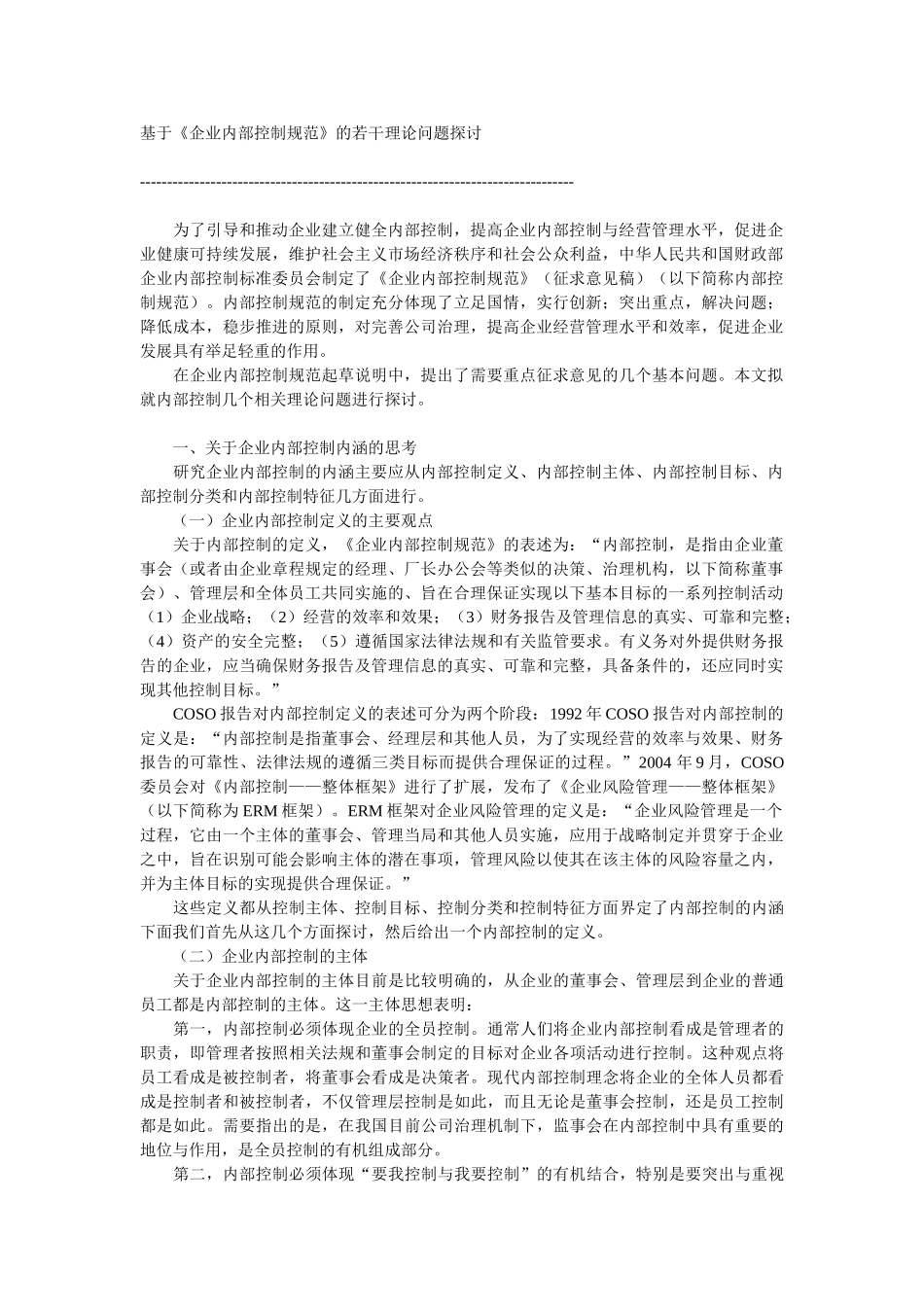 基于企业内部控制规范的探讨_第1页