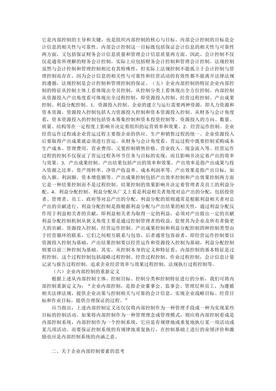 基于企业内部控制规范的探讨_第3页