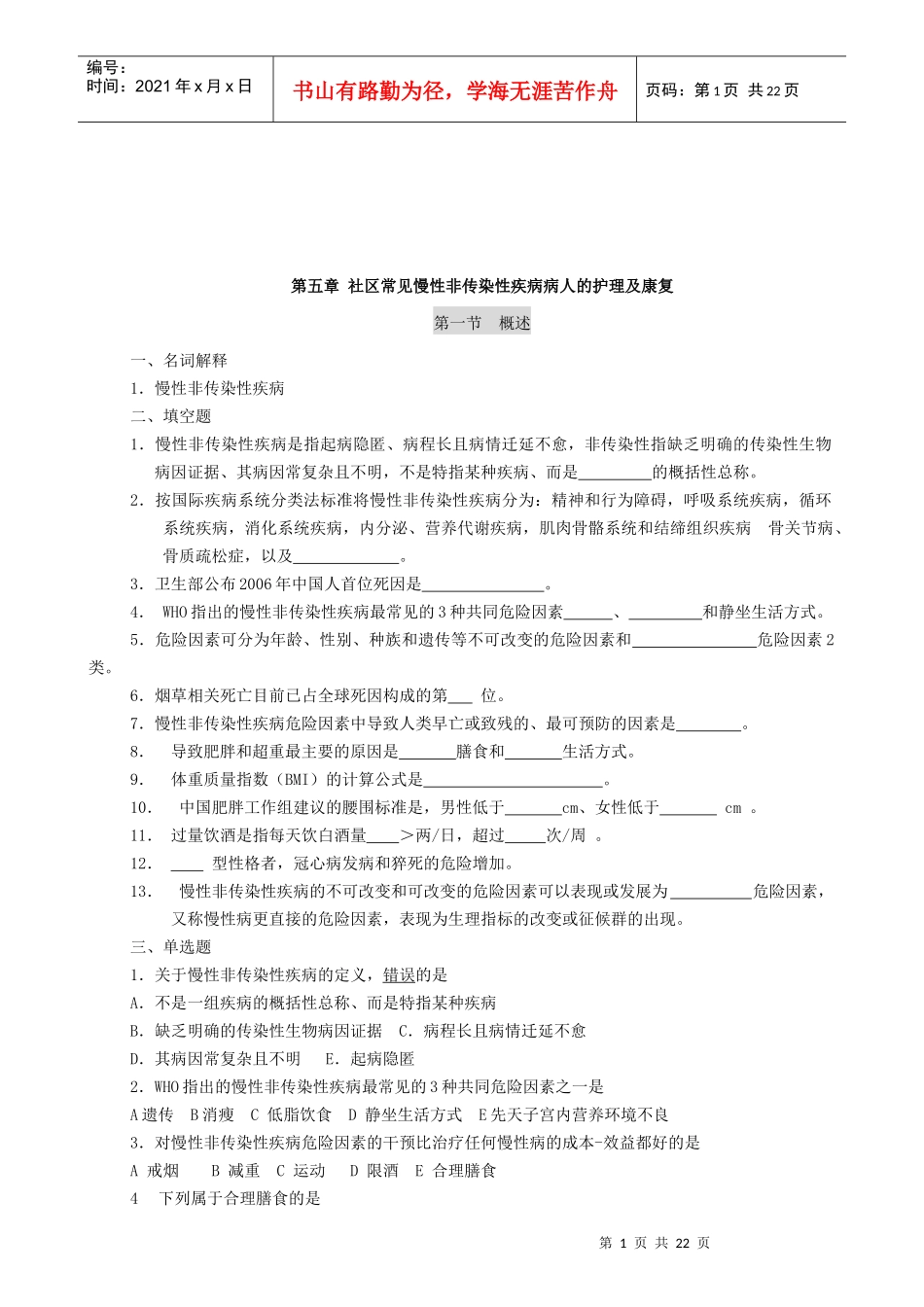 社区常见慢性非传染性疾病病人的护理_第1页