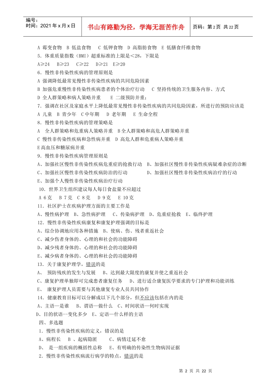 社区常见慢性非传染性疾病病人的护理_第2页