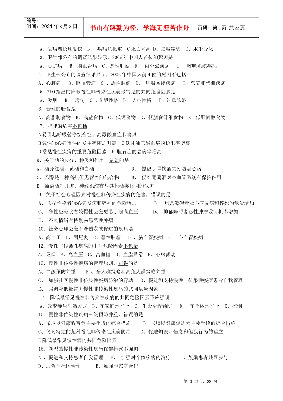 社区常见慢性非传染性疾病病人的护理_第3页