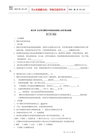 社区常见慢性非传染性疾病病人的护理
