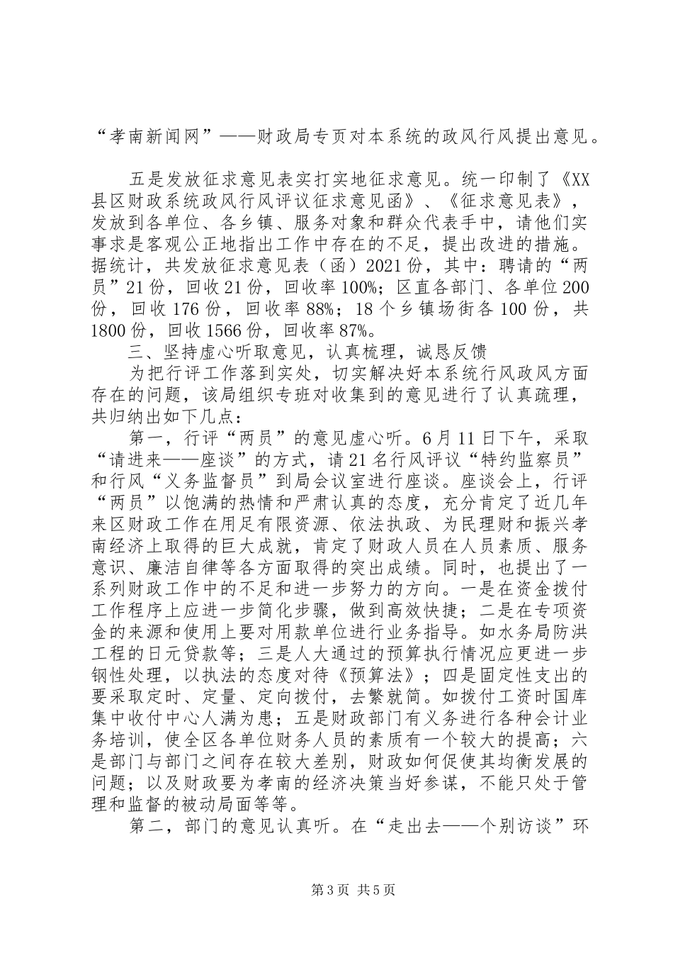 财政局政风行风评议工作汇报_第3页