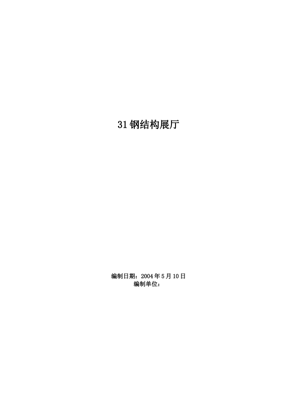 钢结构展厅施工组织设计(DOC72页)_第1页