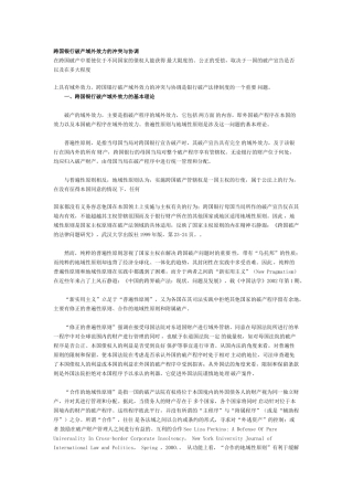 跨国银行破产域外效力的冲突与协调