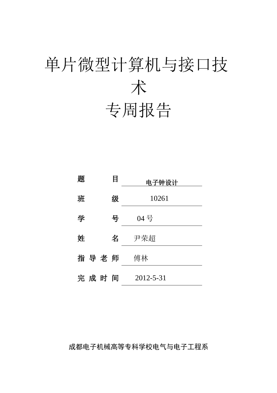 电子钟专周报告_第1页