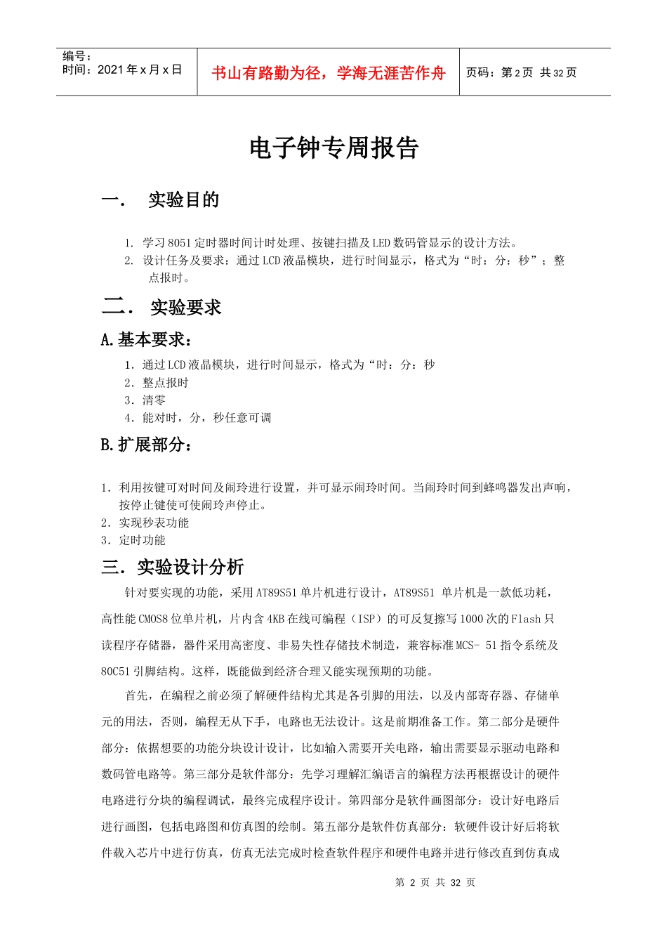 电子钟专周报告_第2页