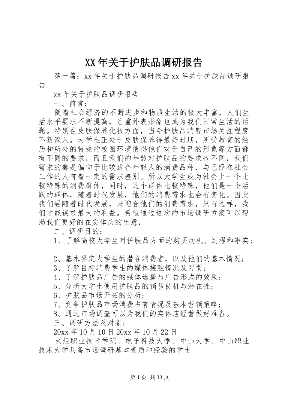 XX年关于护肤品调研报告_第1页