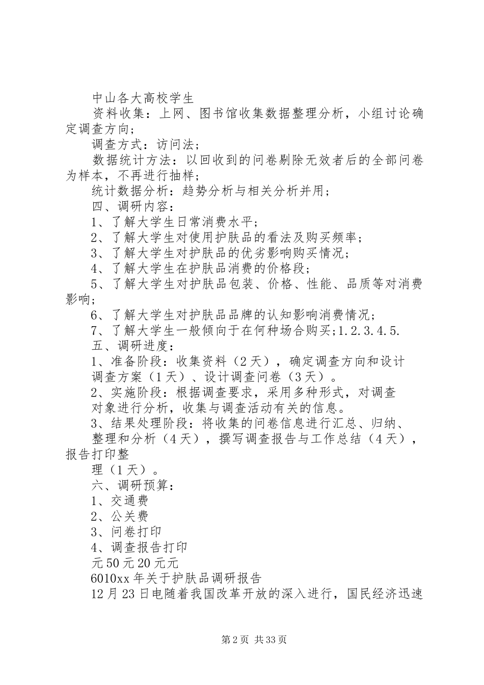XX年关于护肤品调研报告_第2页