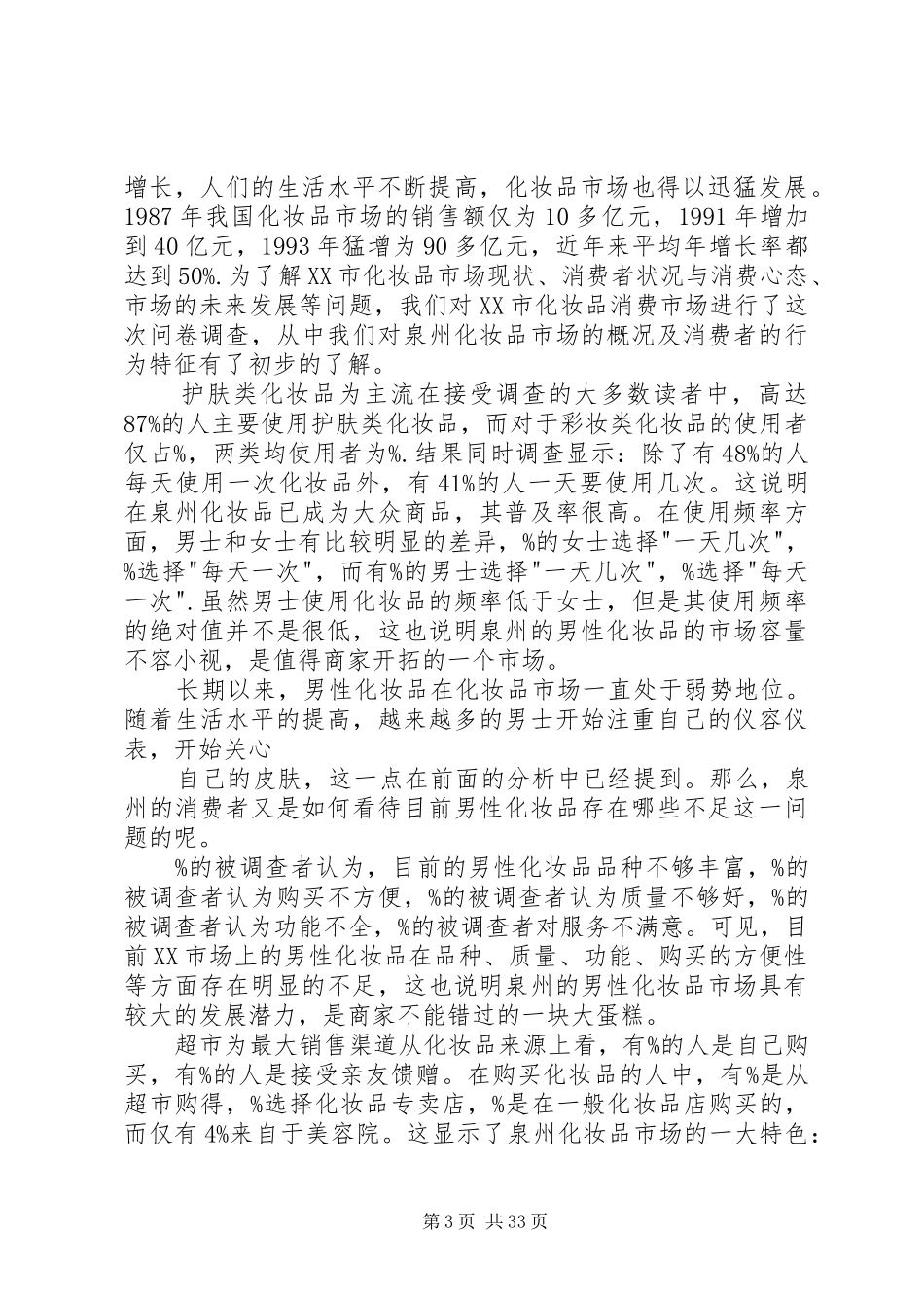 XX年关于护肤品调研报告_第3页