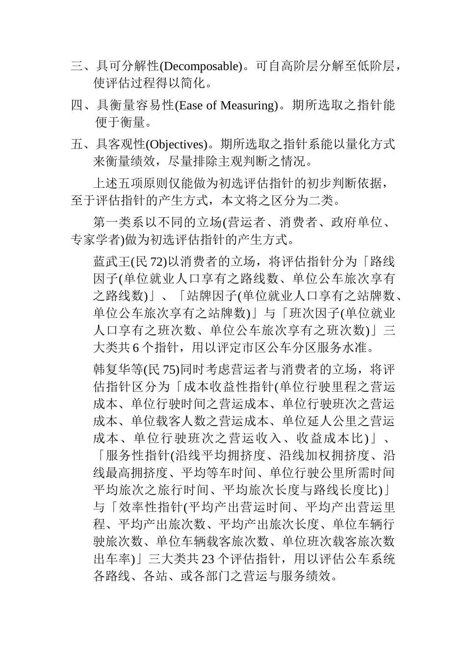 运输产业营运绩效评估的文献回顾_第2页