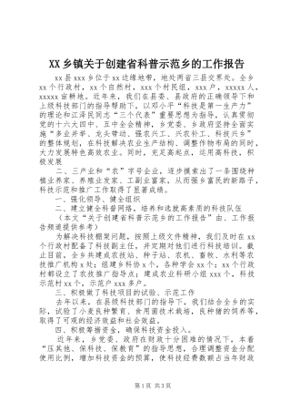 XX乡镇关于创建省科普示范乡的工作报告