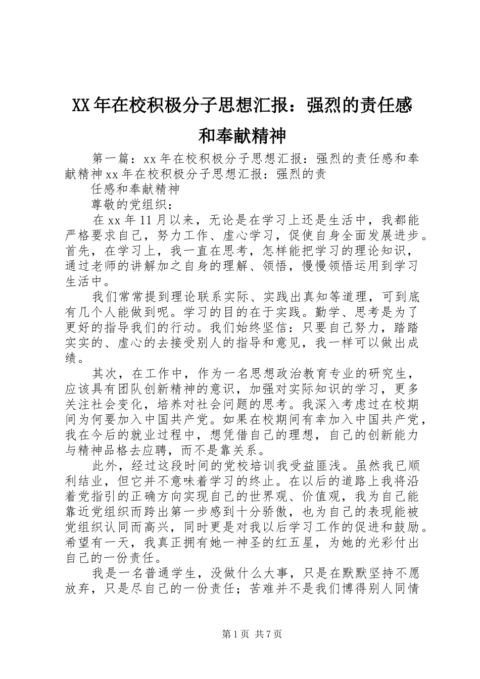 XX年在校积极分子思想汇报：强烈的责任感和奉献精神_第1页