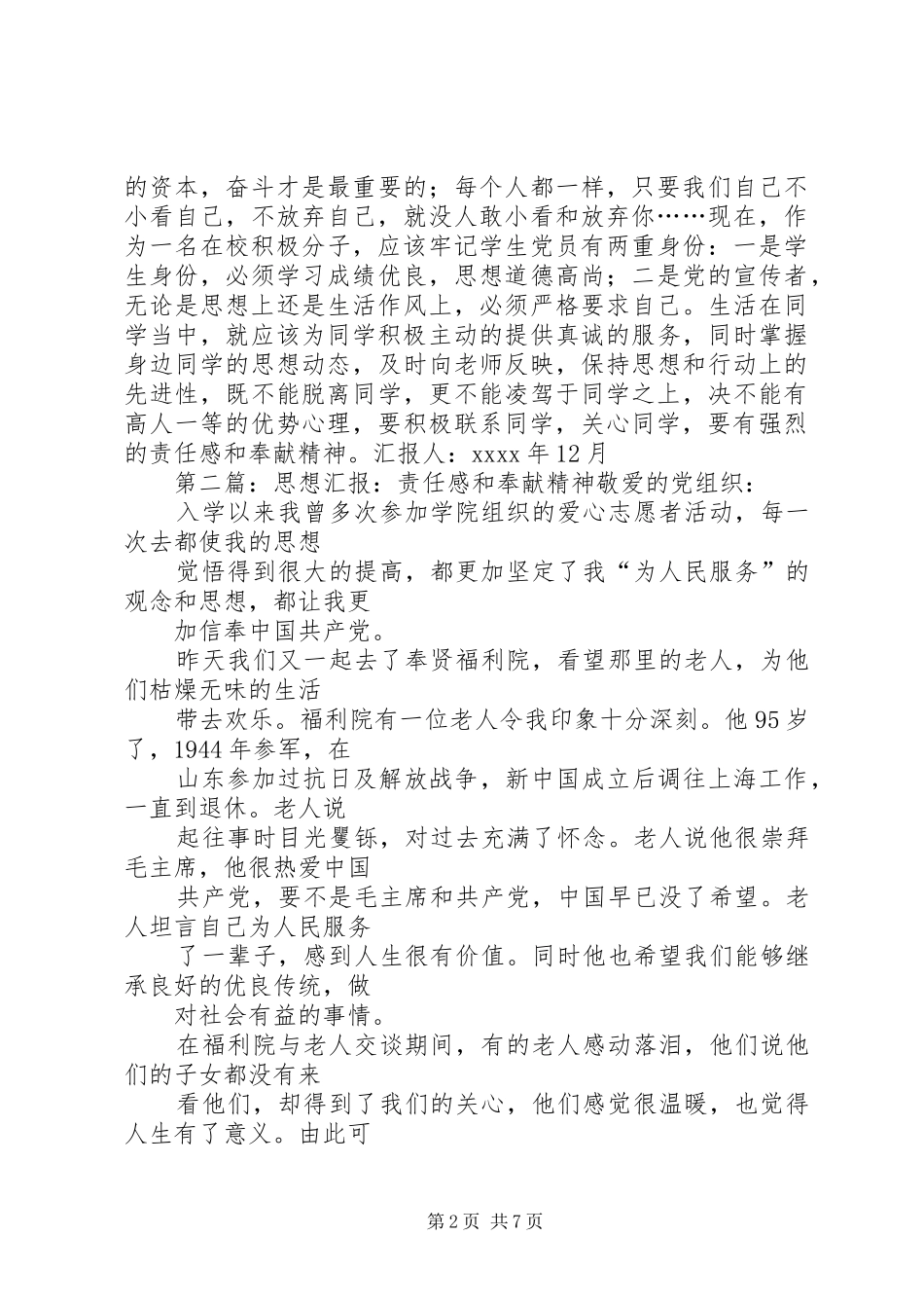 XX年在校积极分子思想汇报：强烈的责任感和奉献精神_第2页