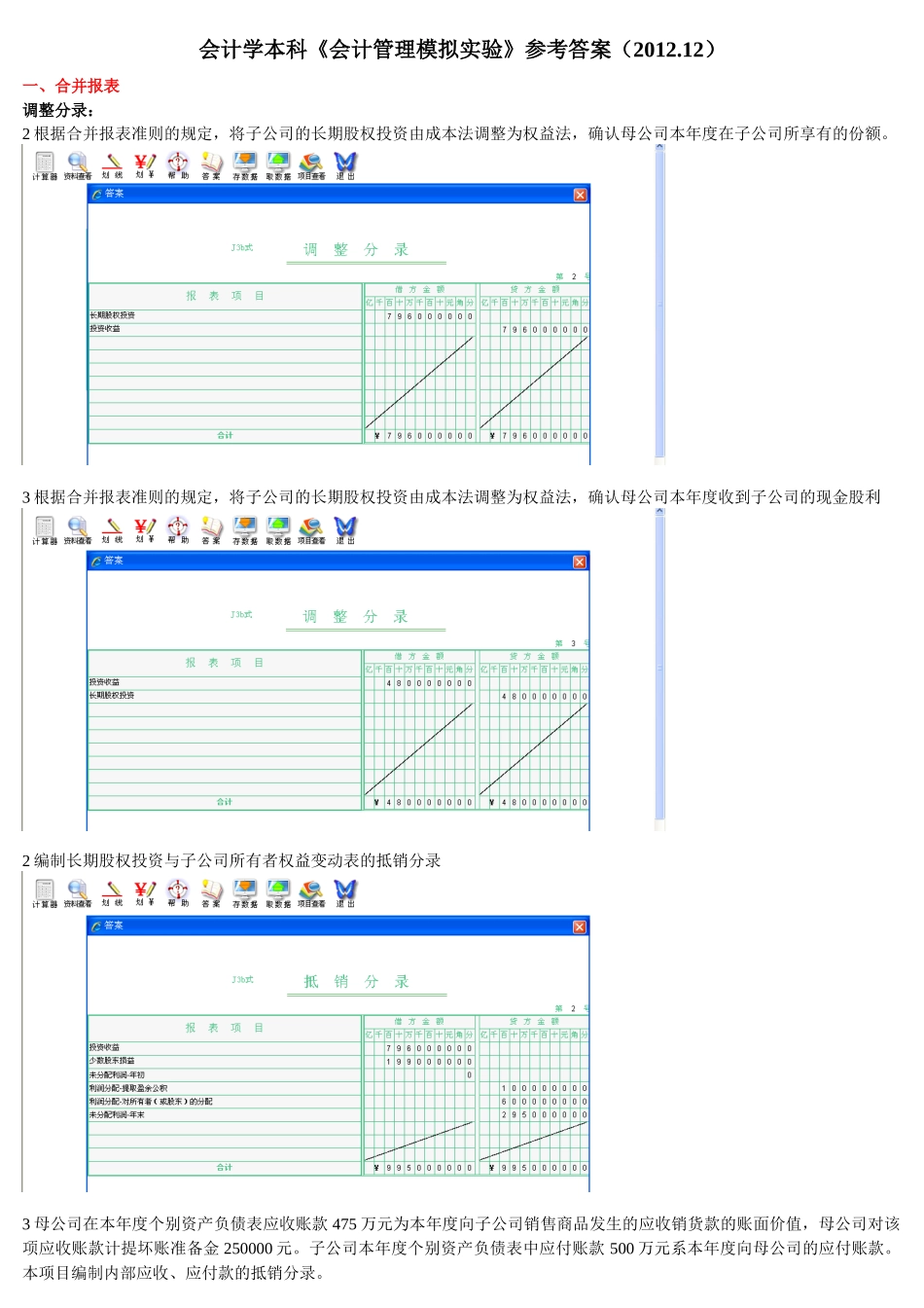 会计管理模拟实验(合并报表、财务分析、管理决策部分)_第1页