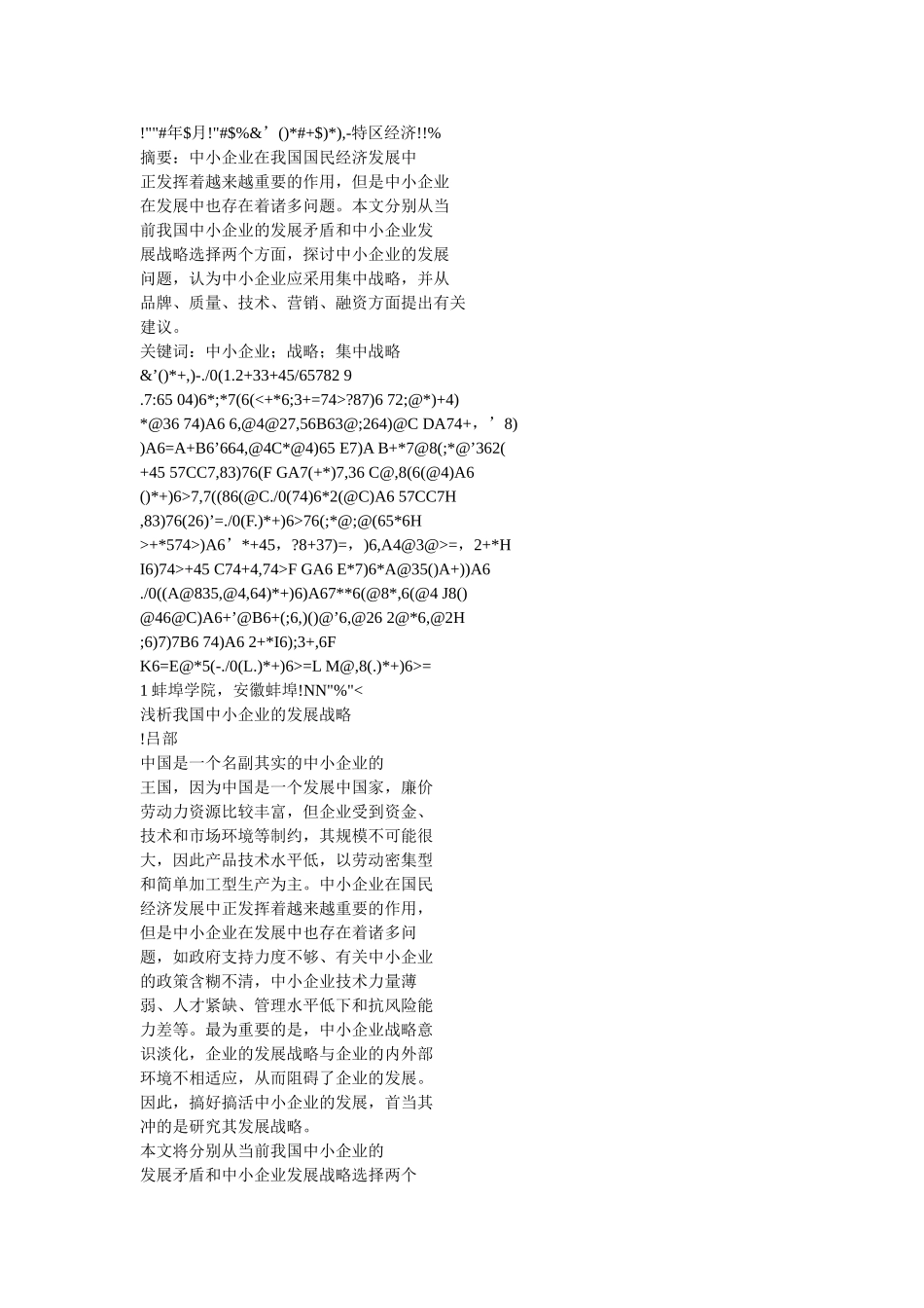 浅析我国中小企业的发展战略_第1页