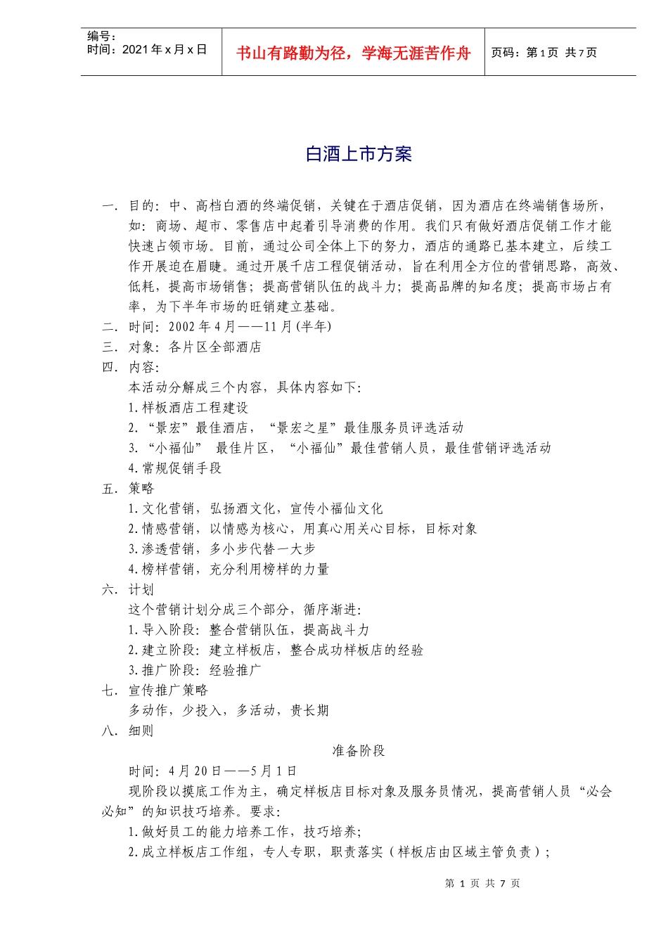 白酒上市方案(doc6)(1)_第1页