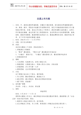 白酒上市方案(doc6)(1)
