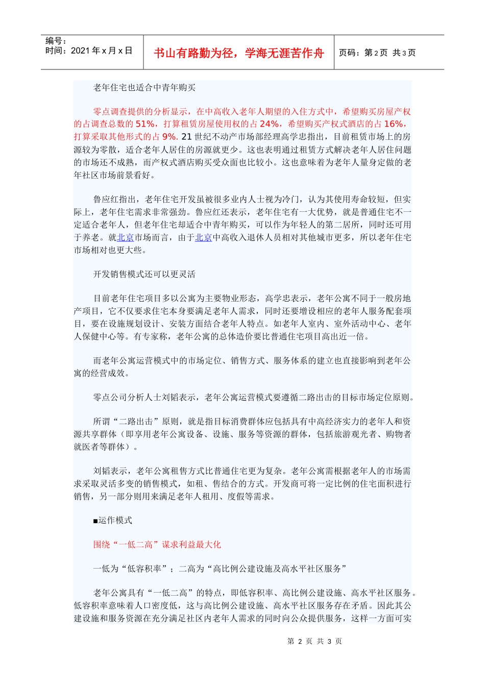 （尚可）老年住宅需求大冷门待破高品质老年公寓_第2页