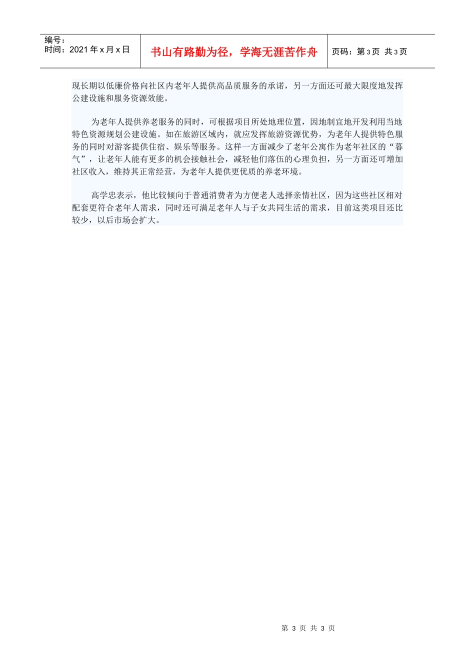 （尚可）老年住宅需求大冷门待破高品质老年公寓_第3页