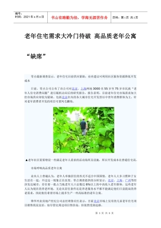 （尚可）老年住宅需求大冷门待破高品质老年公寓