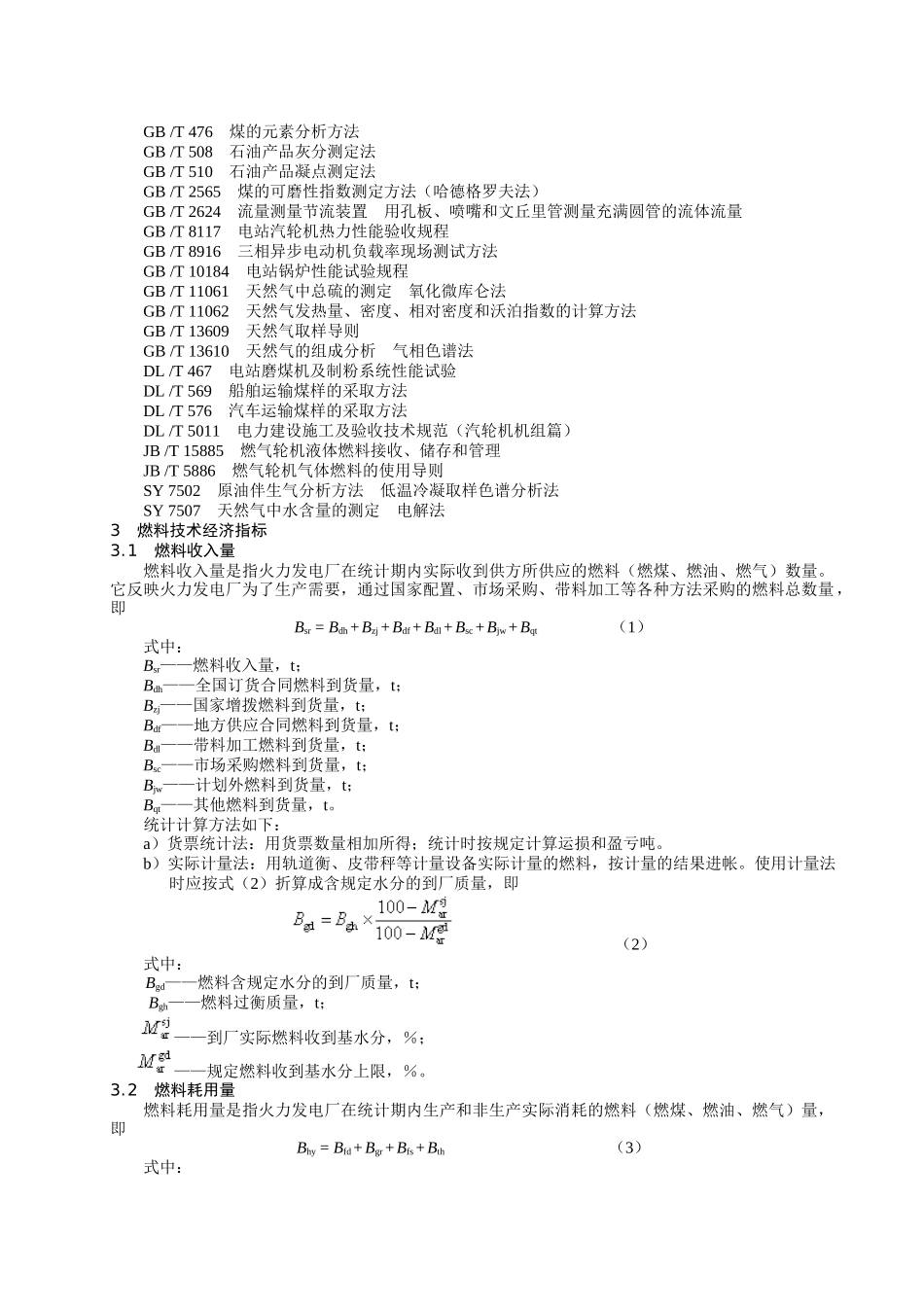 火力发电厂技术经济指标计算方法_第2页