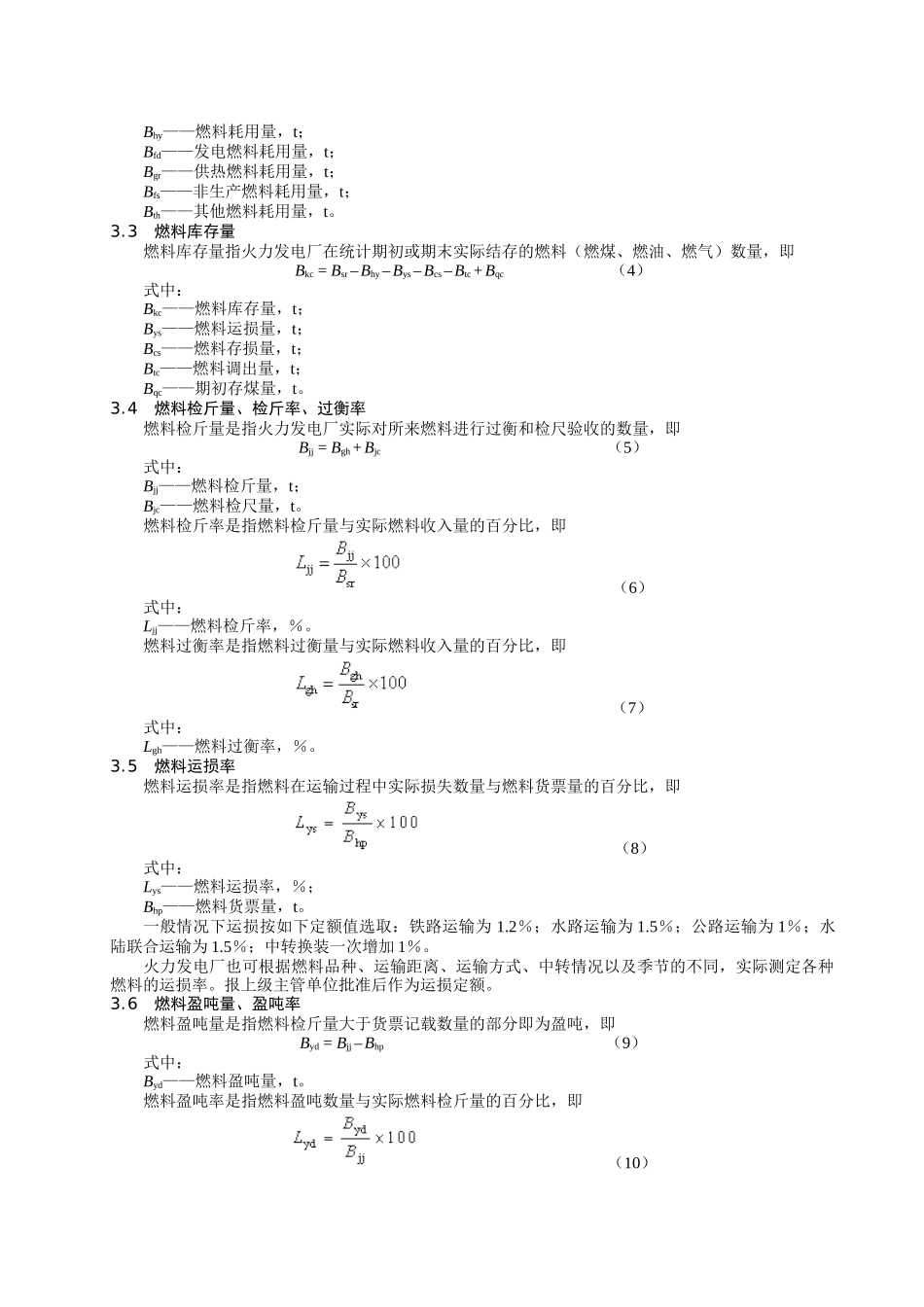 火力发电厂技术经济指标计算方法_第3页