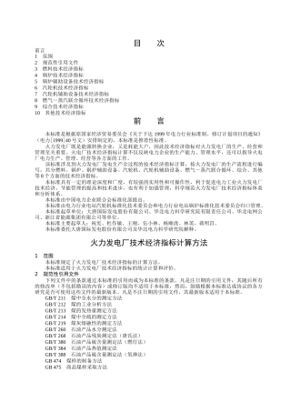 火力发电厂技术经济指标计算方法