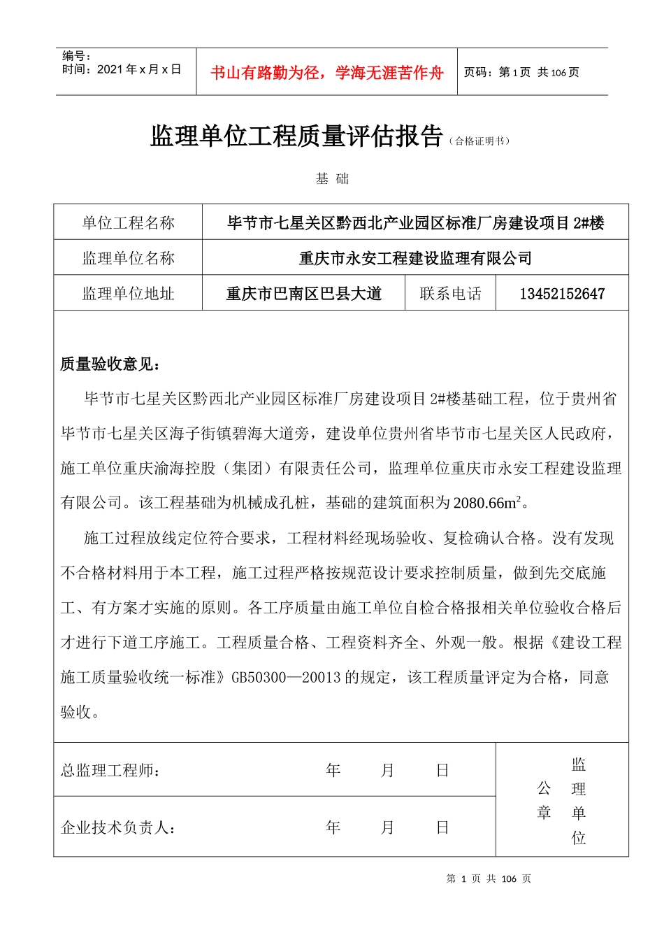 监理单位工程质量评估报告2_第1页