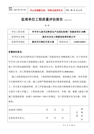 监理单位工程质量评估报告2