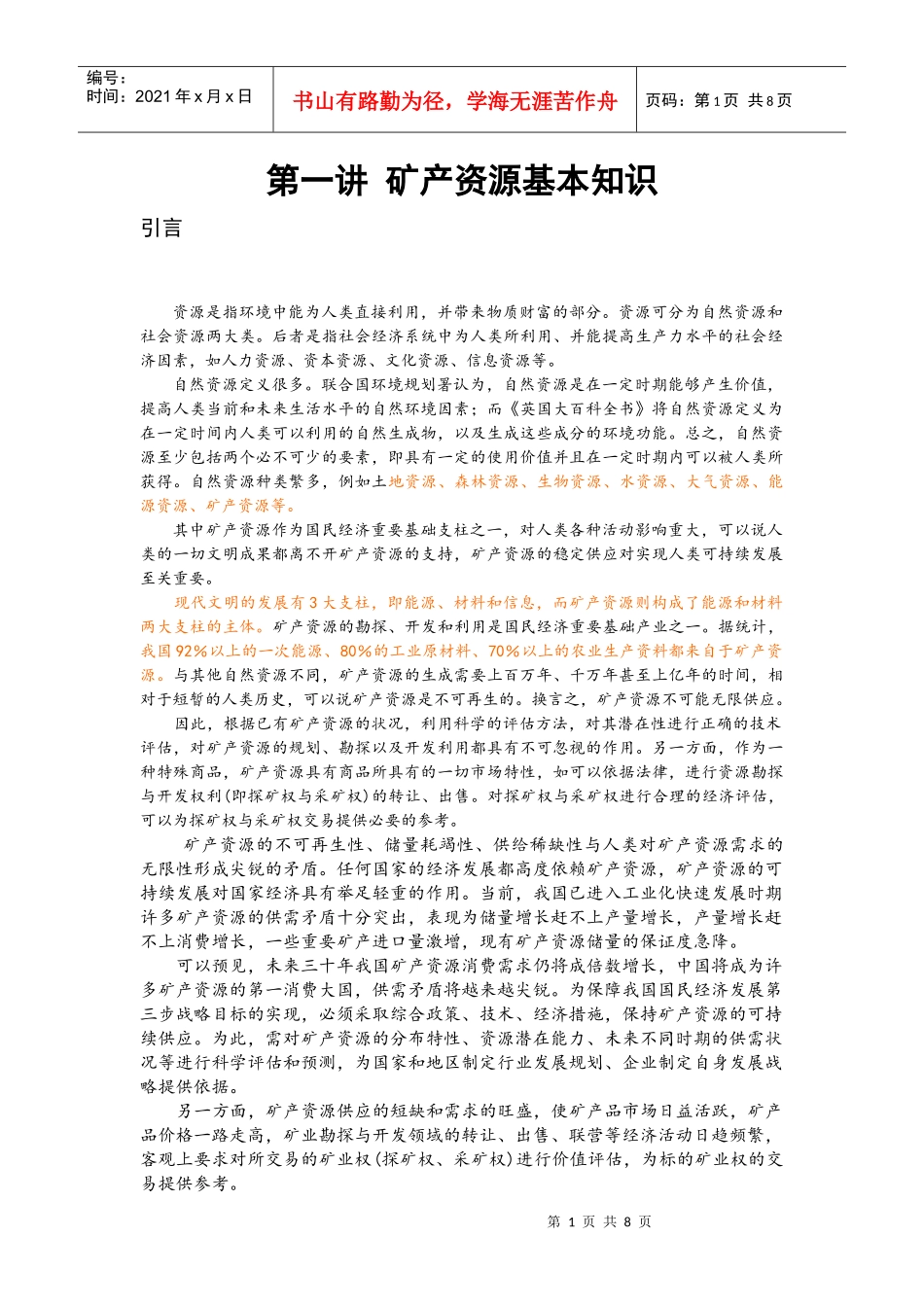 第1讲 矿产资源基本知识_第1页
