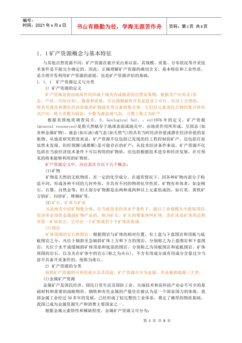 第1讲 矿产资源基本知识_第2页