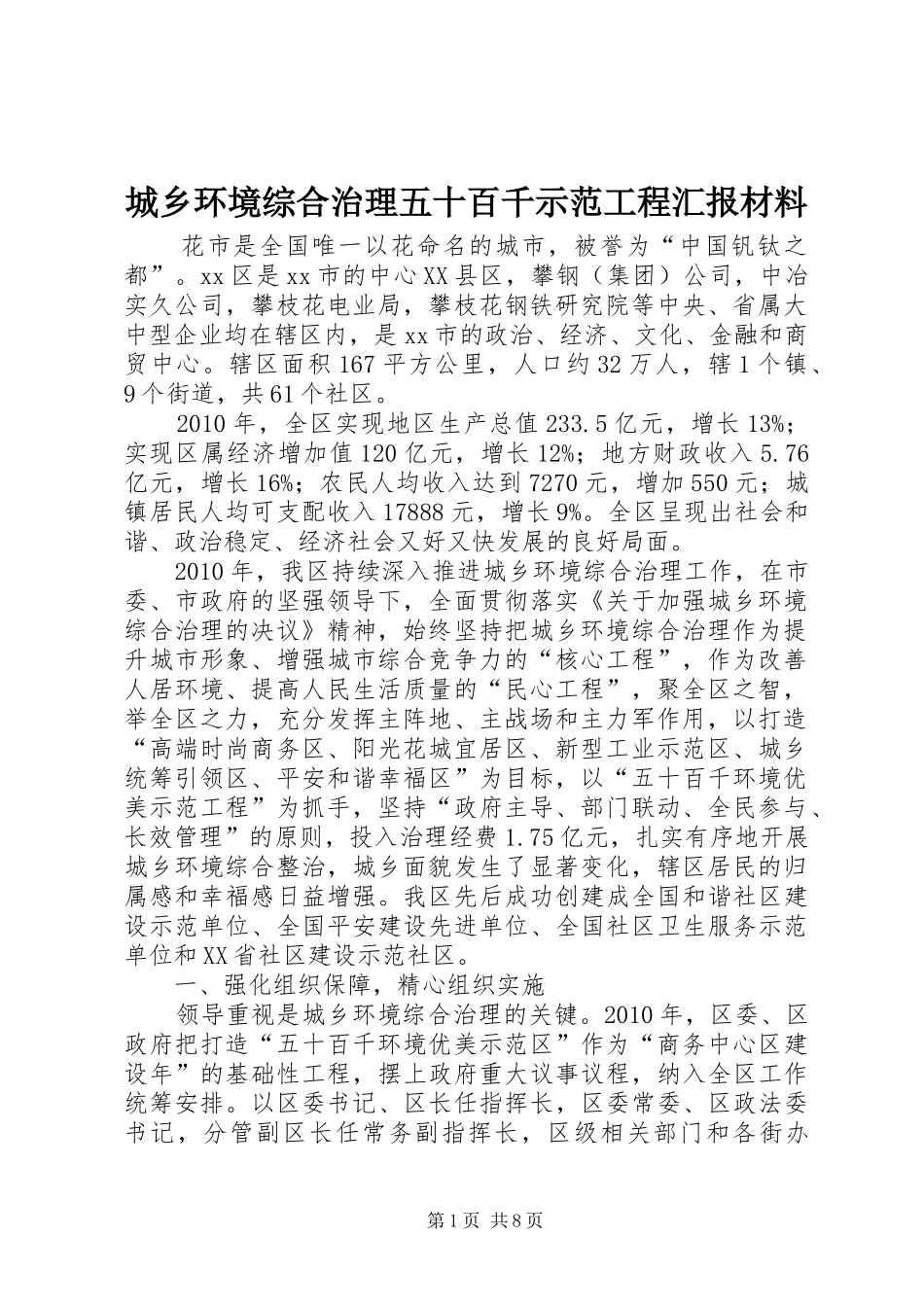 城乡环境综合治理五十百千示范工程汇报材料_第1页