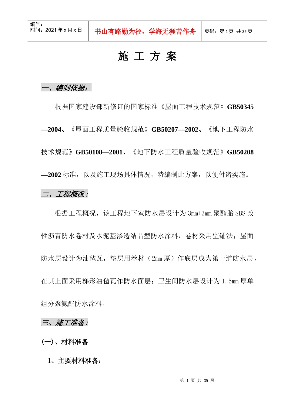 防水工程施工组织设计(DOC26页)_第2页