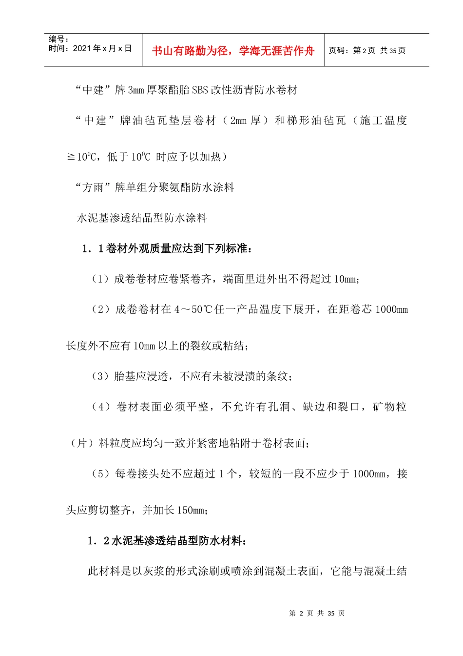 防水工程施工组织设计(DOC26页)_第3页